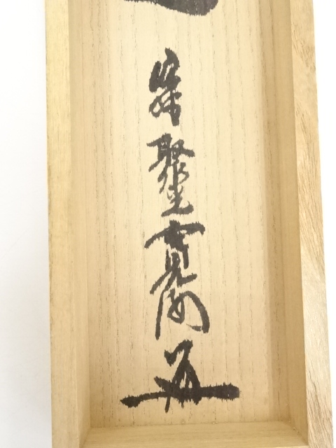 道具 ] - 道具 大徳寺 聚光院 小野澤寛海筆 「無心帰大道」一行書 肉筆